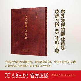 世界报业考察记 戈公振 商务印书馆