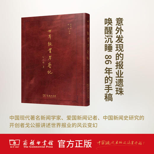 世界报业考察记 戈公振 商务印书馆 商品图0