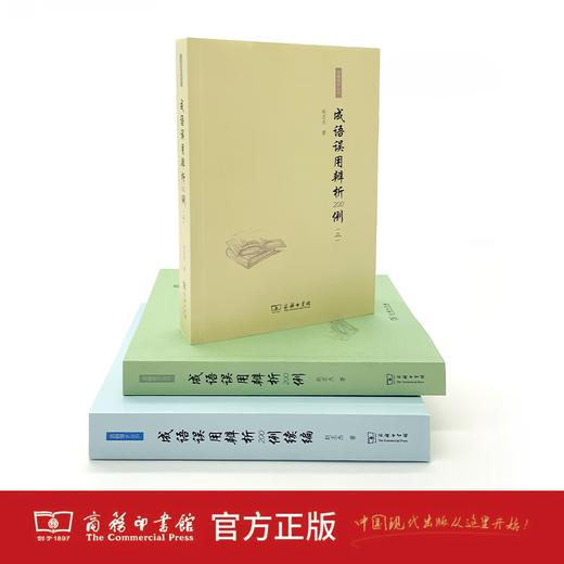 成语误用辨析200例(三) 赵丕杰 著 商品图3