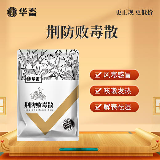 华畜荆防败毒散2斤装 风寒重感 流感支原体混感 禽畜通用 商品图0