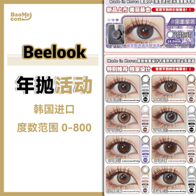 <限时特辑>Beelook·年抛合集  99三副  这波福栗拿捏了！自然/混血/i人/e人统统满足~韩产0-800度<一副两片>