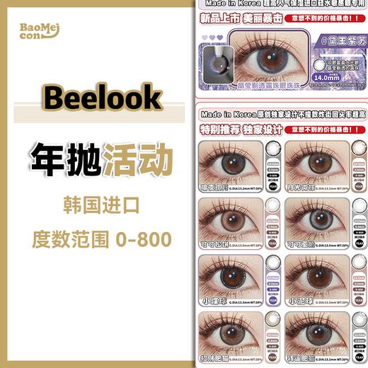 <限时特辑>Beelook·年抛合集  99三副  这波福栗拿捏了！自然/混血/i人/e人统统满足~韩产0-800度<一副两片> 商品图0