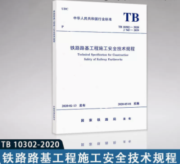 15113.5971  铁路路基工程施工安全技术规程(TB 10302-2020）