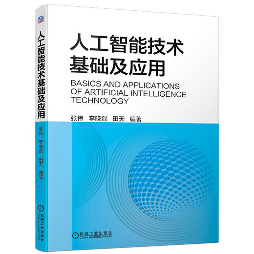 人工智能技术基础及应用 张伟 李晓磊 田天 9787111712558 机械工业出版社 商品图0