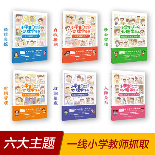 小学生一看就懂的心理学漫画全6册 商品图2