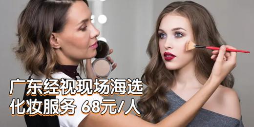广东经视现场海选化妆服务 68元/人 商品图0