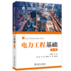 电力工程基础(第三版） 商品缩略图0