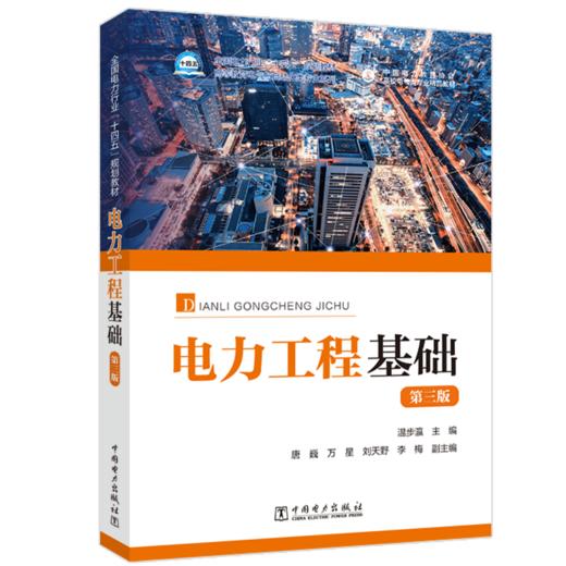 电力工程基础(第三版） 商品图0
