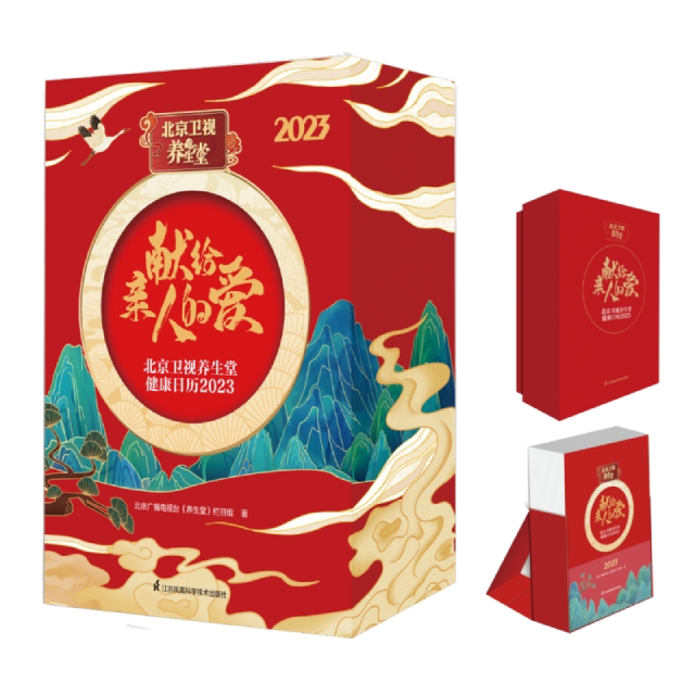 【现货】2023北京卫视养生堂健康日历