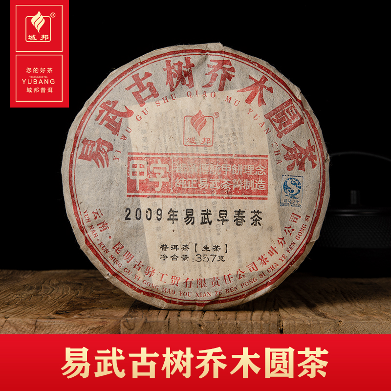 2009年易武古树乔木圆茶