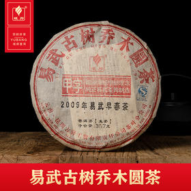 2009年易武古树乔木圆茶