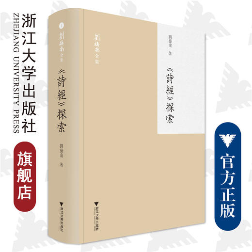 《诗经》探索(精)/刘操南全集/浙江大学出版社/刘操南/责编:韦丽娟 商品图0