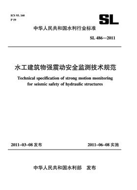 水工建筑物强震动安全监测技术规范 SL 486-2011 (中华人民共和国水利行业标准)