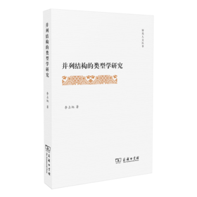并列结构的类型学研究（霁光人文丛书）