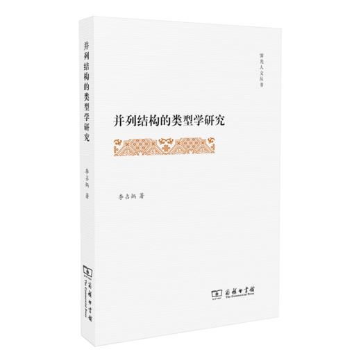并列结构的类型学研究（霁光人文丛书） 商品图0