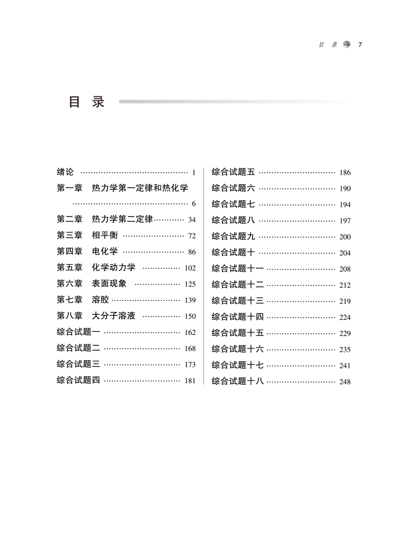 目录9787513277327物理化学习题集——全国中医药行业高等教育“十四五”规划教材配套用书.jpg