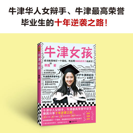 牛津女孩（牛津华人女辩手、牛津一等荣誉毕业生赛茜Cecilia分享十年逆袭之路！） 商品图3