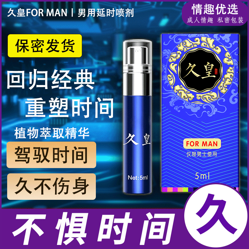 久皇 男士 延时喷剂