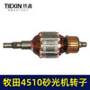 【货号00808】 东成4510砂光机转子 砂光机电机 砂纸机 商品缩略图1
