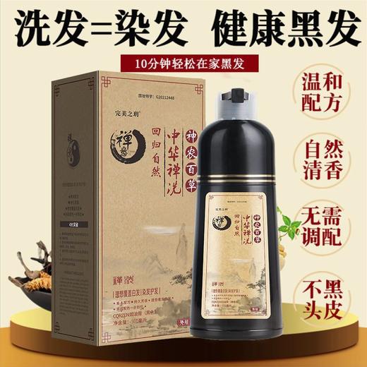【洗发=染发！中华禅洗植物染发膏】多种天然植物萃取，不沾头皮，洗发、染发、护发、养发四效合一！一揉一搓，白发变黑发！中老年人白转黑洗黑露健康一支黑，自己在家染发剂 商品图1