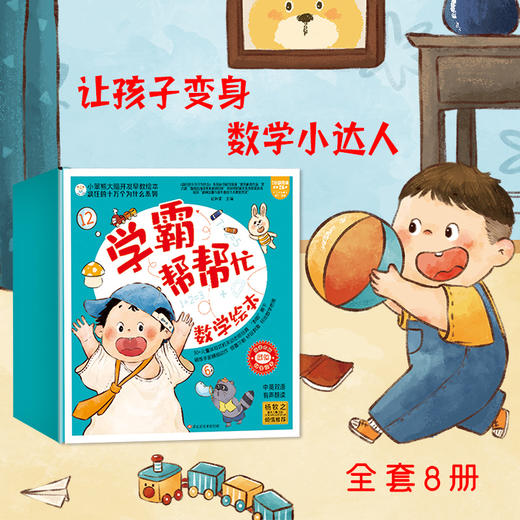 学霸帮帮忙数学绘本（全8册）赠 音频 中英双语  2岁+ 8大数学思维模块200+核心词汇 商品图1