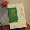 学术史讲义——给硕士生的七堂课（葛兆光讲义系列） 商品缩略图4