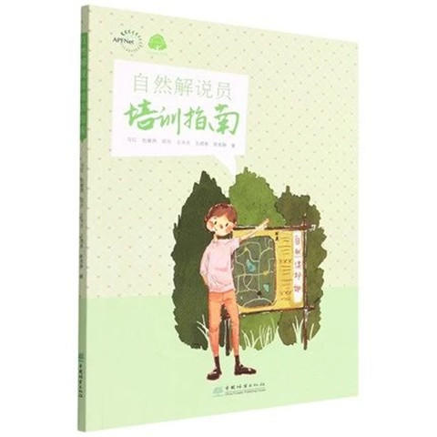 自然解说员培训指南0939 商品图0
