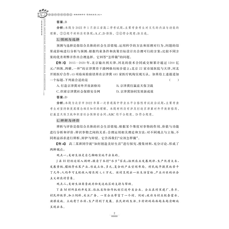 试读PDF-9787308230247(2-1)-浙江省普通高中学业水平考试导引_新教材新学考(思想政治)(第二版)_008.jpg