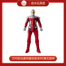 万代机动奥特曼软胶系列 赛文装甲