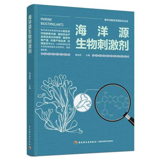 海洋源生物刺激剂（海洋功能性资源技术丛书） 商品图0