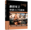 数控车工快速入门与提高 商品缩略图0