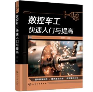 数控车工快速入门与提高 商品图0