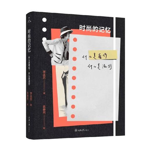 时尚的记忆 什么是奢侈 什么是流行 李孟苏 著 艺术 商品图0