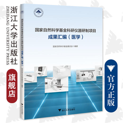 国家自然科学基金科研仪器研制项目成果汇编（医学）/浙江大学出版社/国家自然科学基金委员会 商品图0