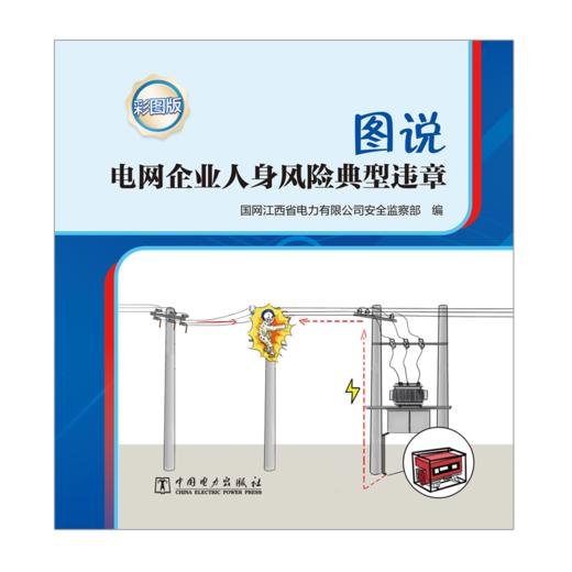 图说电网企业人身风险典型违章 商品图1