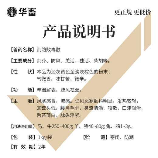 华畜荆防败毒散2斤装 风寒重感 流感支原体混感 禽畜通用 商品图3