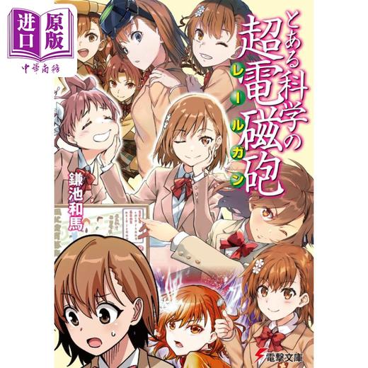 预售 【中商原版】轻小说 某科学的超电磁炮 1 镰池和马 KADOKAWA 日文原版 とある科学の超電磁砲 商品图2