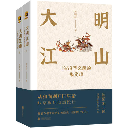 大明江山：1368年之前的朱元璋（全两册） 商品图1