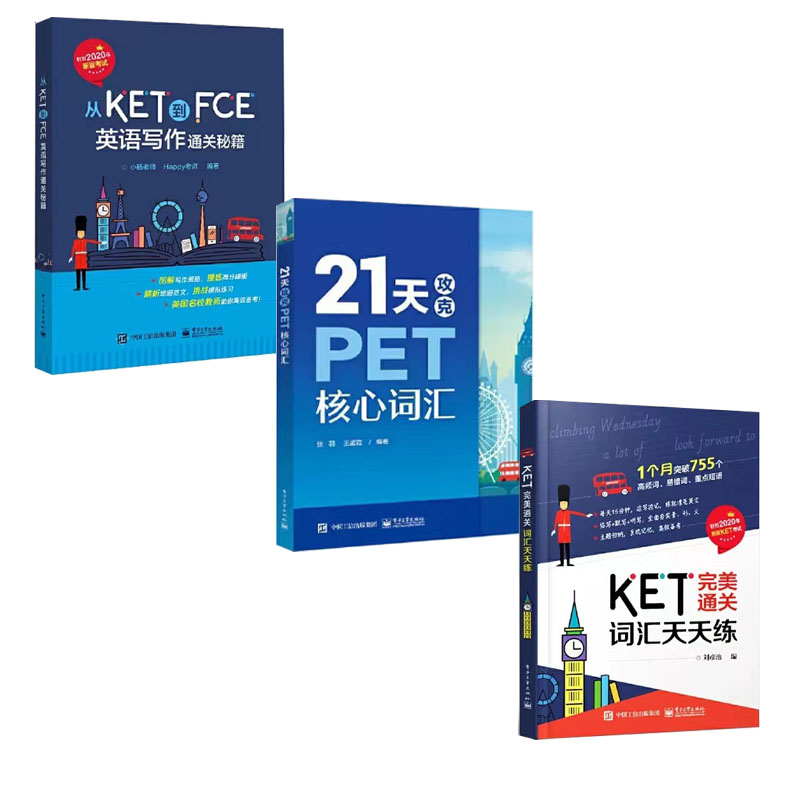 【全3册】从KET到FCE：英语写作通关秘籍+21天攻克PET核心词汇+KET完美通关:词汇天天练