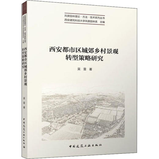 西安都市区城郊乡村景观转型策略研究 商品图0