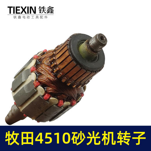 【货号00808】 东成4510砂光机转子 砂光机电机 砂纸机 商品图2