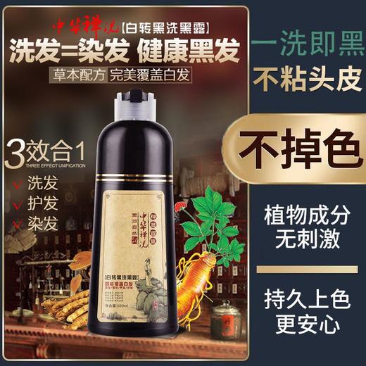 【洗发=染发！中华禅洗植物染发膏】多种天然植物萃取，不沾头皮，洗发、染发、护发、养发四效合一！一揉一搓，白发变黑发！中老年人白转黑洗黑露健康一支黑，自己在家染发剂 商品图0