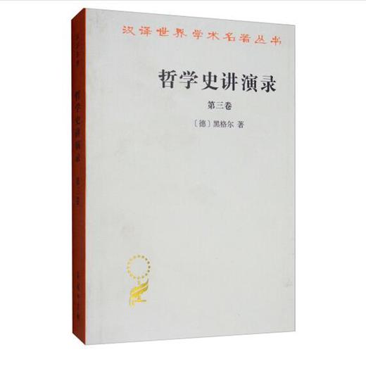 哲学史讲演录(三)（汉译名著本） 商品图0