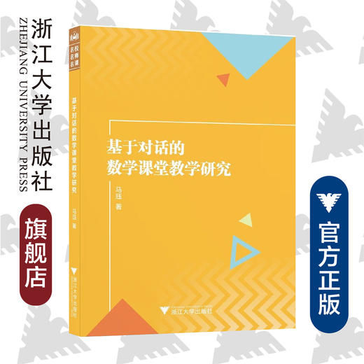 基于对话的数学课堂教学研究/马珏/浙江大学出版社 商品图0