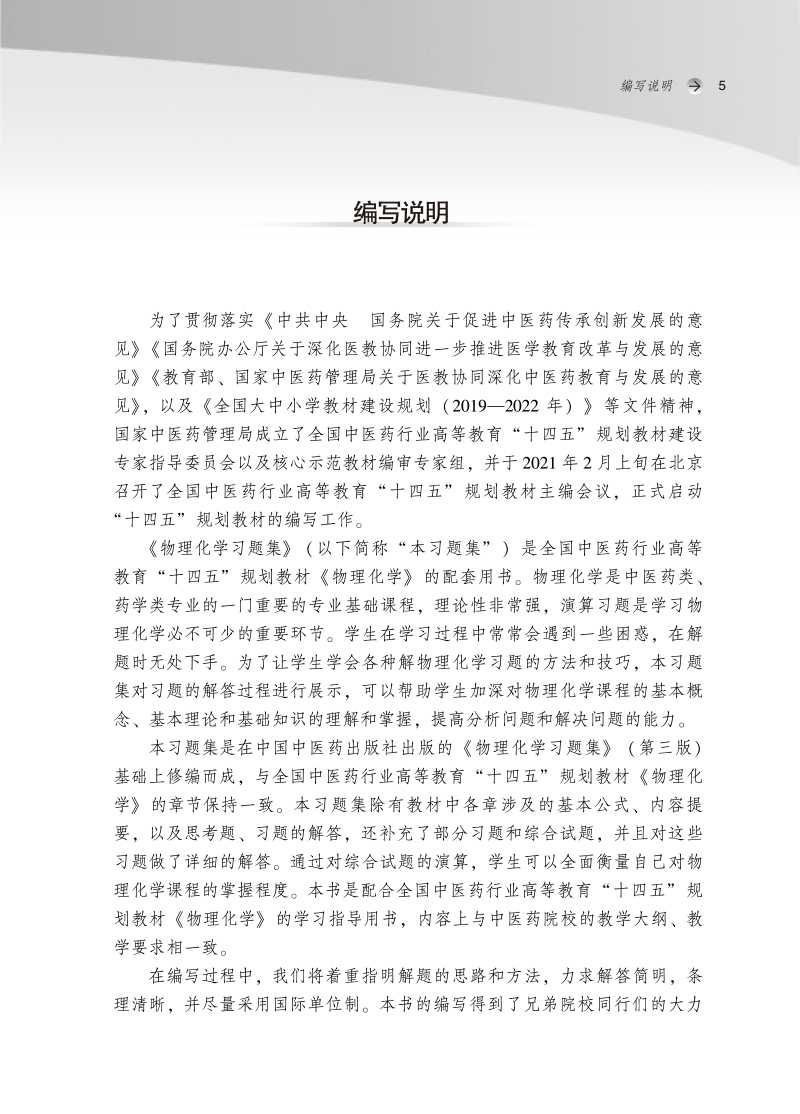 编写说明9787513277327物理化学习题集——全国中医药行业高等教育“十四五”规划教材配套用书.jpg