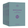 儒家哲学史讲演录（全四卷）（张祥龙文集）张祥龙 著 商务印书馆 商品缩略图0