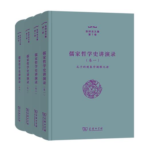 儒家哲学史讲演录（全四卷）（张祥龙文集）张祥龙 著 商务印书馆 商品图0