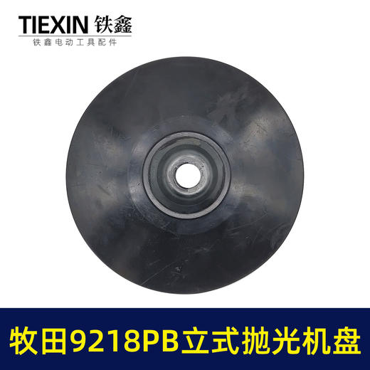 【货号00489】牧田9218PB立式打磨机抛光机抛光盘汽车美容打蜡机9218SBX1 商品图3