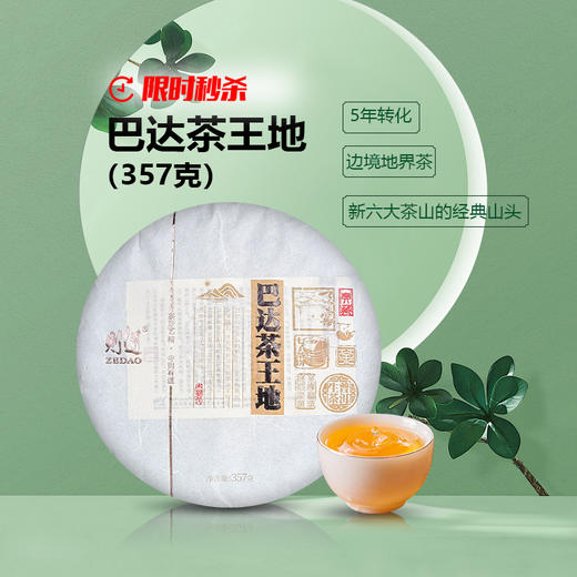 【茶王地系列】则道 巴达茶王地 普洱生茶357g 商品图0