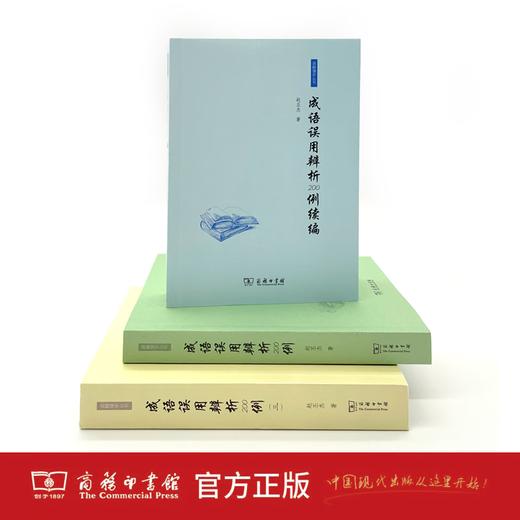 成语误用辨析200例续编  赵丕杰 著 商品图3